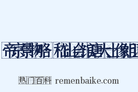 帝京景物略·嵇山会馆唐大士像组词是什么意思的图片